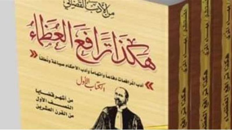 كتاب هكذا ترافع العظماء