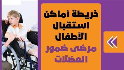 خريطة أماكن استقبال الأطفال مرضى ضمور العضلات| إنفوجراف