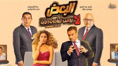 البعض لا يذهب للمأذون مرتين يحقق 1.5 مليون جنيه إيرادات أمس