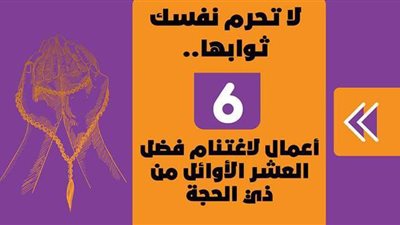 لا تحرم نفسك ثوابها.. 6 أعمال لاغتنام فضل العشر الأوائل من ذي الحجة | إنفوجراف