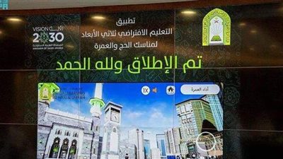 السعودية تطلاق مشروع تعليم مناسك الحج والعمرة بتقنية الواقع الافتراضي