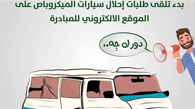 الموقع الخاص بحجز الميكروباص داخل مبادرة إحلال السيارات