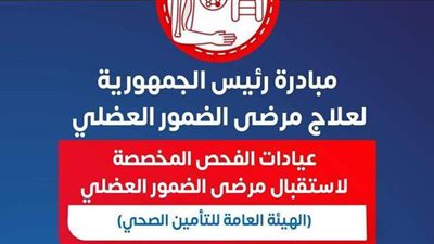 عناوين ومواعيد أماكن استقبال الأطفال المصابين بضمور العضلات في مبادرة الرئيس