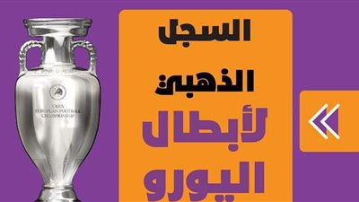 السجل الذهبي لأبطال اليورو| إنفو جراف