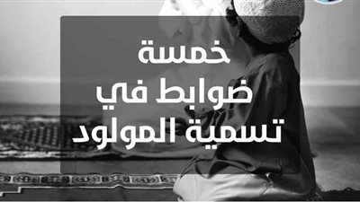 دار الإفتاء توضح خمسة ضوابط في تسمية المولود