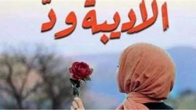 «الأديبة ود» لـ منى مصطفى تشارك في معرض الكتاب