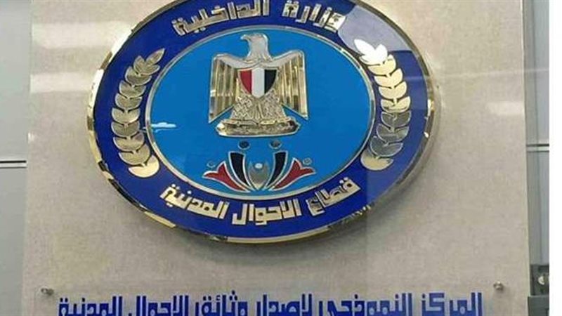 قطاع الاحوال المدنية