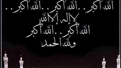 تكبيرات عيد الأضحى كاملة