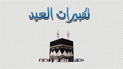 متى تبدأ تكبيرات عيد الأضحى؟