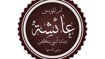 اليوم ذكرى رحيل السيدة عائشة «حبيبة حبيب الله»