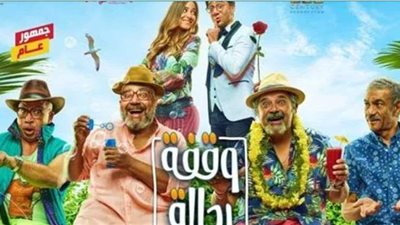 عرض فيلم وقفة رجالة أول أيام عيد الأضحى على منصة شاهد