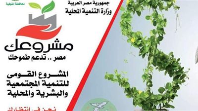 «مشروعك» يساهم في تمويل 121 مشروعا بالمنوفية خلال يونيو