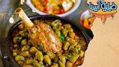 طريقة عمل البامية باللحمة من مطبخ الشيف آسيا