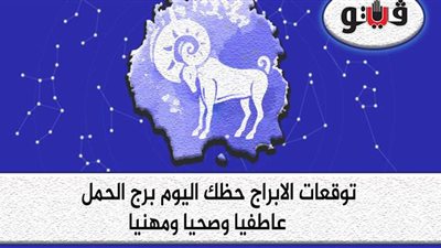حظك اليوم توقعات الأبراج الخميس 15-7-2021 برج الحمل على الصعيد المهني والعاطفي