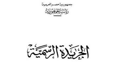 الجريدة الرسمية تنشر قرار تنظيم المكاتب العلمية