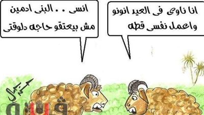 حيل الخرفان للهروب من الذبح في العيد في كاريكاتير فيتو