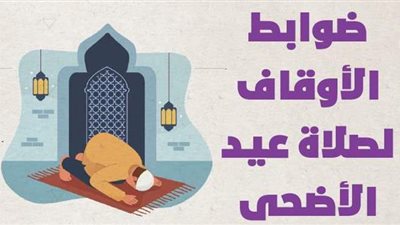 ضوابط الأوقاف لصلاة عيد الأضحى | إنفوجراف