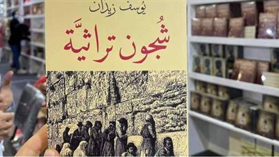 «شجون» أحدث إصدارات يوسف زيدان في معرض الكتاب 2021 | صور