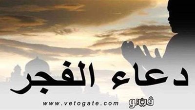 دعاء الفجر.. أدعية تقال بعد صلاة الفجر كما وردت عن النبي