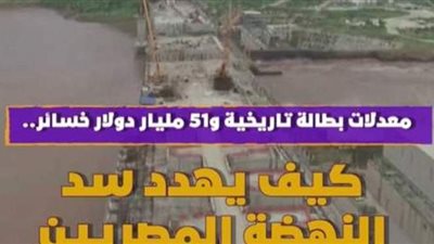 معدلات بطالة تاريخية و51 مليار دولار خسائر.. كيف يهدد سد النهضة المصريين | فيديوجراف