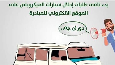 للكاش والتقسيط.. طرق الحصول على الميكروباصات في مبادرة الإحلال