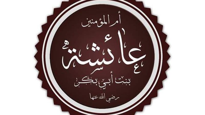 السيدة عائشة