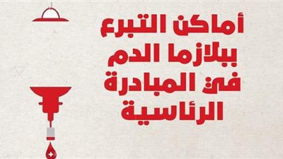 أماكن التبرع ببلازما الدم في المبادرة الرئاسية | إنفوجراف