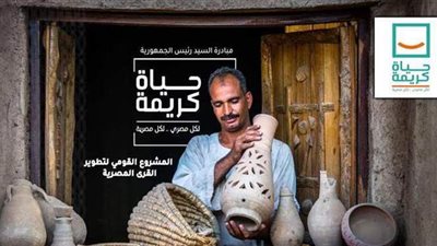 بالأرقام.. نتائج المرحلة الأولى لمبادرة حياة كريمة لتطوير الريف