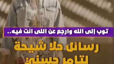 توب إلى الله وارجع عن اللى انت فيه.. رسائل حلا شيحة لتامر حسني | فيديوجراف