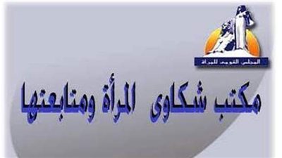 القومي للمرأة ينقذ امرأة من بطش زوجها بالإسماعيلية