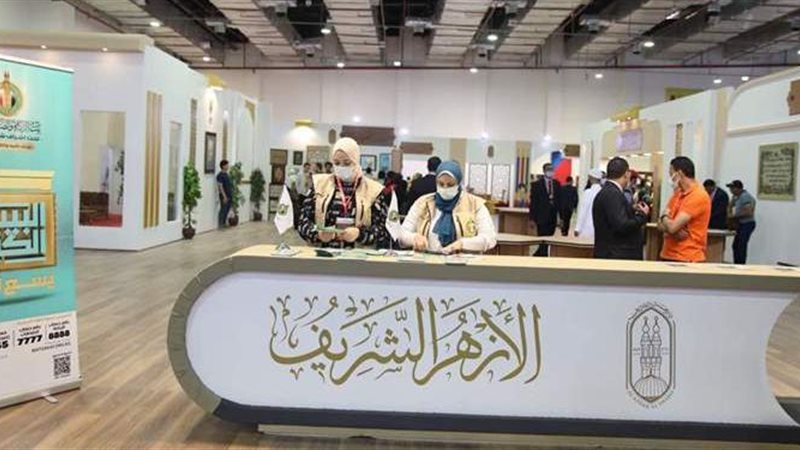 جناح الأزهر في معرض