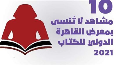 10 مشاهد لا تُنسى بمعرض القاهرة الدولي للكتاب 2021 | إنفوجراف