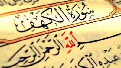 فوائد قراءة سورة الكهف يوم الجمعة