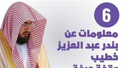 6 معلومات عن بندر عبد العزيز خطيب وقفة عرفة | إنفوجراف