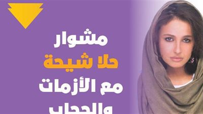 مشوار حلا شيحة مع الأزمات والحجاب | فيديوجراف