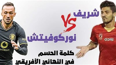 شريف  VS نوركوفيتش.. كلمة الحسم في النهائي الأفريقي| إنفو جراف