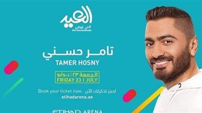 تامر حسني يحيي حفلا في أبو ظبي رابع أيام عيد الأضحى