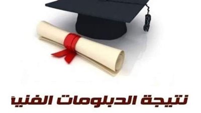 رابط نتيجة الدبلومات الفنية 2021