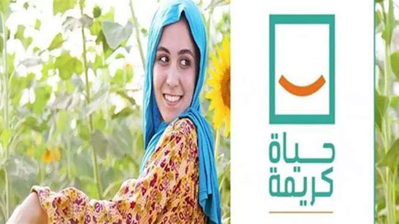 مبادرة حياة كريمة