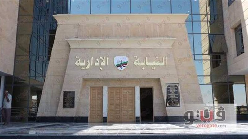 مقر النيابة الإدارية