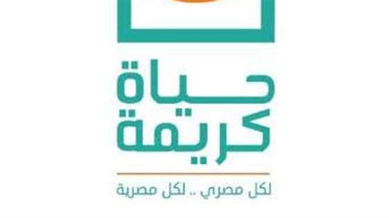 حياة كريمة