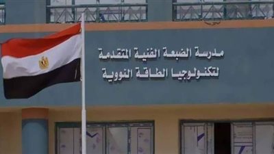 تنسيق وشروط القبول بمدرسة الضبعة النووية والمستندات اللازمة