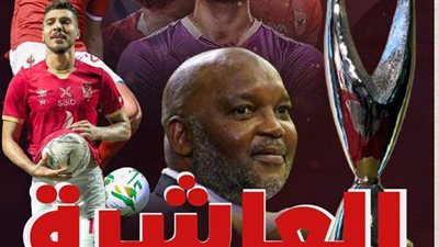 مبروك العاشرة يا أهلي | انفوجراف