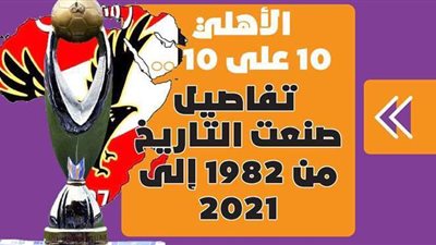 الأهلي 10 على 10.. تفاصيل صنعت التاريخ من 1982 إلى 2021 | فيديوجراف
