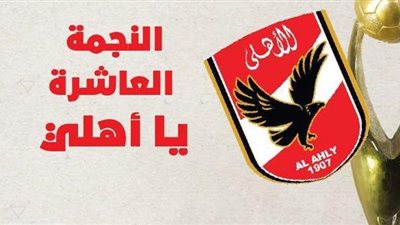 النجمة العاشرة يا أهلي| إنفوجراف