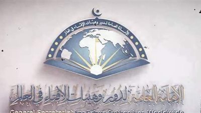 10 إنجازات ضخمة للأمانة العامة لدور وهيئات الإفتاء في العالم