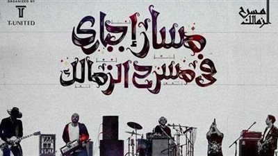 بعد نفاد تذاكر الأولى.. حفلة ثانية لمسار إجباري على مسرح الزمالك في العيد