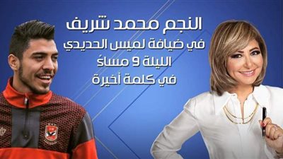 محمد شريف ضيف لميس الحديدي في 