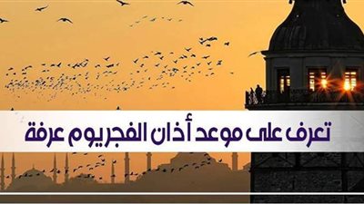 تعرف على موعد أذان فجر يوم عرفة