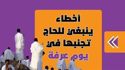 أخطاء ينبغي للحاج تجنبها في يوم عرفة | إنفوجراف